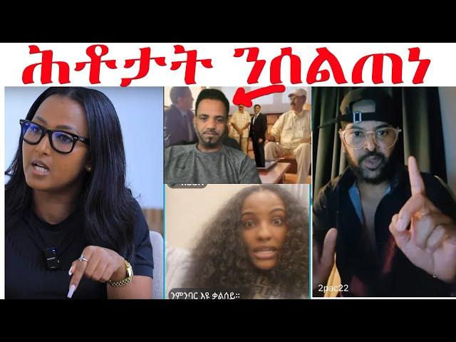 ንሰልጠነ ብዘዕባ መድሂን ሓቲቶሞ