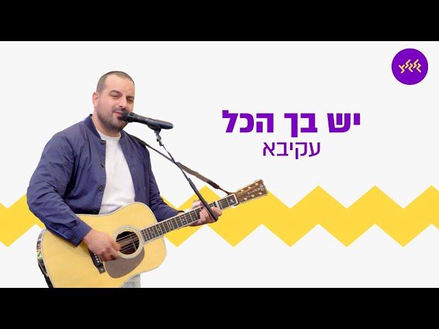 עקיבא - יש בך הכל (מתוך שידור גלגלצ במרתון ת״א)