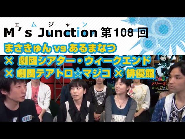 108【まさきゅんvsあるまなつ × 劇団シアター・ウィークエンド × 劇団テアトロマジコ × 俳優館】M's Junction2016.05.10