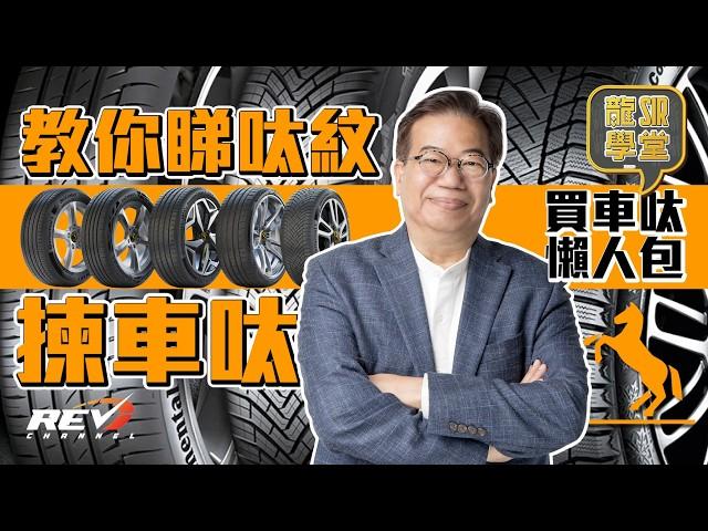 【Lung Sir Academy Ep24】Must read before buying tires: Understanding tire tread pattern#revchannel