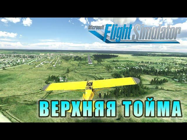 Верхняя Тойма и Двинской, Архангельская область в Microsoft Flight Simulator 2020