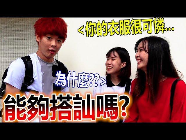 拿日本的撩妹語來用的話，能夠搭訕到幾個台灣女生呢？【街頭實驗】