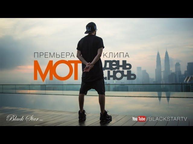 Мот - День и Ночь (премьера клипа, 2015)