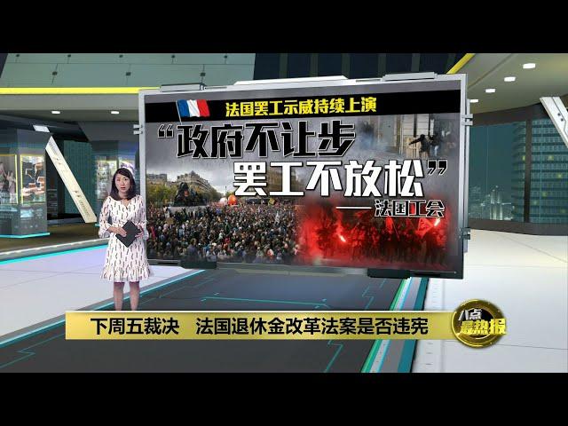 法国罢工示威继续延烧   下周五裁决退休金改革法案 | 八点最热报 07/04/2023