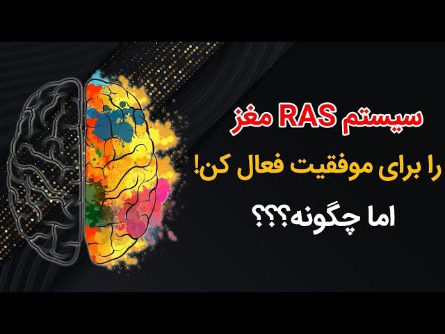 سیستم RAS مغز را برای موفقیت فعال کن! | نجیم نوری