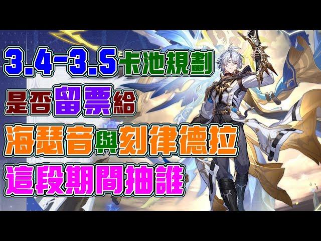 【崩壞：星穹鐵道】3.4到3.5版本卡池規劃！白厄！Saber！Archer！怎麼抽！還有一堆復刻角色！要不要留票給海瑟音與刻律德拉！教大家如何選擇這些角色！