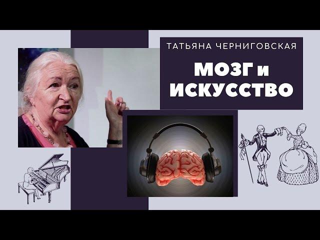 Как познать себя через искусство | Мозг и искусство | Татьяна Черниговская