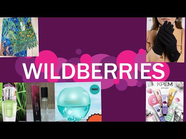 Классные находки на Wildberries