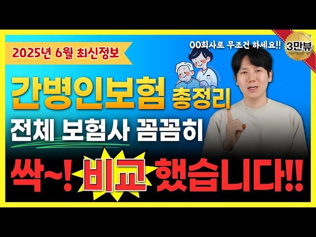 간병보험추천 간병인보험 가족간병 이 회사로 하셔야됩니다(가격,비교,문제점)총정리!!