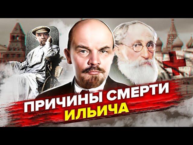 Как умирал Ленин. История болезни и смерти вождя