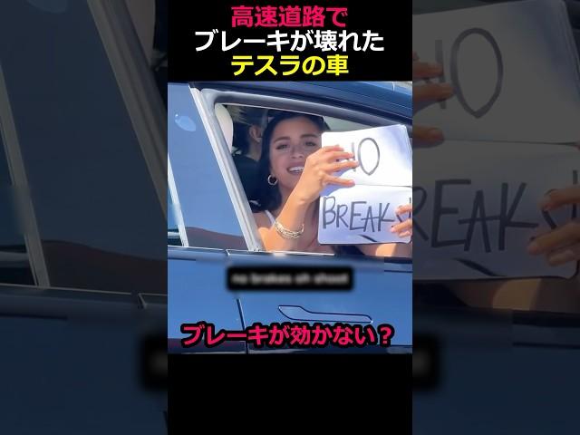 高速道路でブレーキが壊れたテスラの車