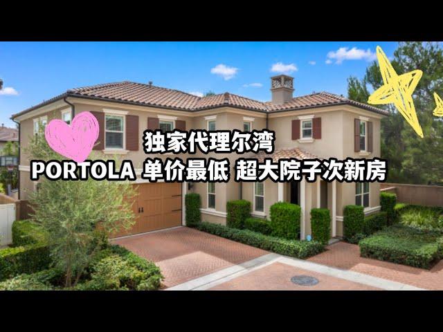 #尔湾卖房  独家代理尔湾PORTOLA SPRING单价最低超棒大占地次新房