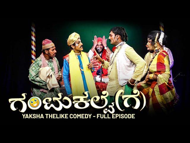 ಗಂಟುಕಲ್ವೆ(ಗೆ)...GANTUKALVE(GE).. YAKSHA THELIKE FULL EPISODE