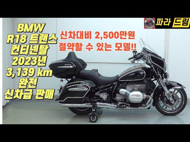 [판매완료]BMW R18트랜스컨티넨탈 신차급 판매(신차대비 더 이상 저렴 할 수 없다)