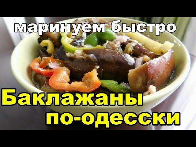 Баклажаны маринованные по-одесски. Заготовки на зиму, закуски