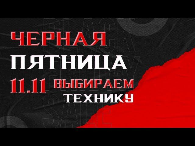 Чёрная ПЯТНИЦА 2022 - что выбрать?