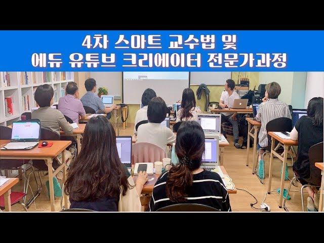 스마트 교수법 및 에듀 유튜브 크리에이터 전문가과정 1교시 (한국심리협회)