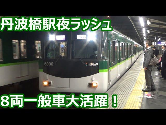 【8両一般車大活躍！】京阪電車 丹波橋駅 夜ラッシュ発着集【6000系特急＆快速急行・8000系ライナー＆特急・3000系特急】