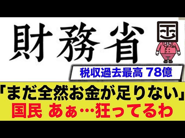 税収額が過去最高の78兆を記録するも財務省は赤字だと主張..