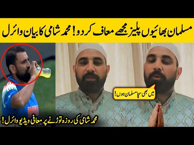 Mohammed Shami Apologizes After Breaking His Fast Video Went Viral | ICC Champions Trophy 2025