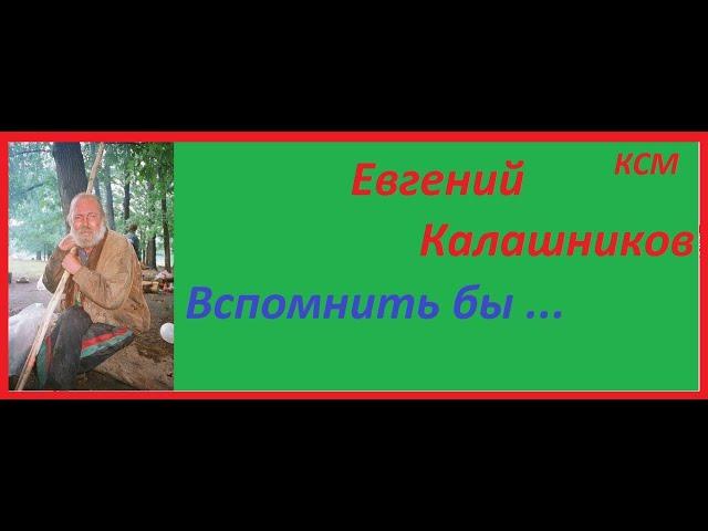 Евгений Калашников    Вспомнить бы