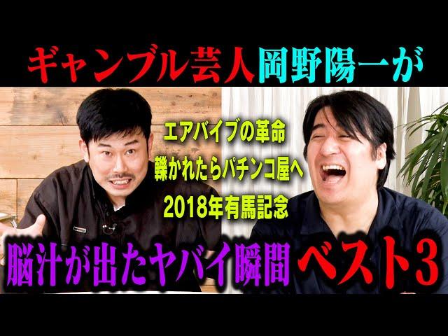 【名言連発】クズ芸人岡野陽一　ギャンブルで脳汁がドバドバ出たヤバい瞬間ベスト3！