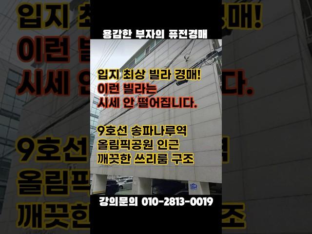 송파구 황금입지 알짜빌라 경매! 이런 빌라는 시세 안 떨어집니다 #송파구아파트 #올림픽공원 #빌라경매 #빌라투자 #잠실아파트 #빌라매매 #경매학원
