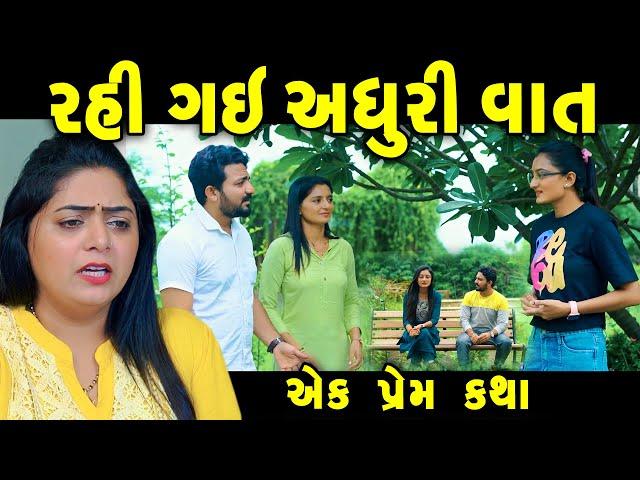 રહી ગઇ. અધુરી વાત Rahigai Adhuri Vat  || gujarati short film | gujarati natak | @prathanafilm