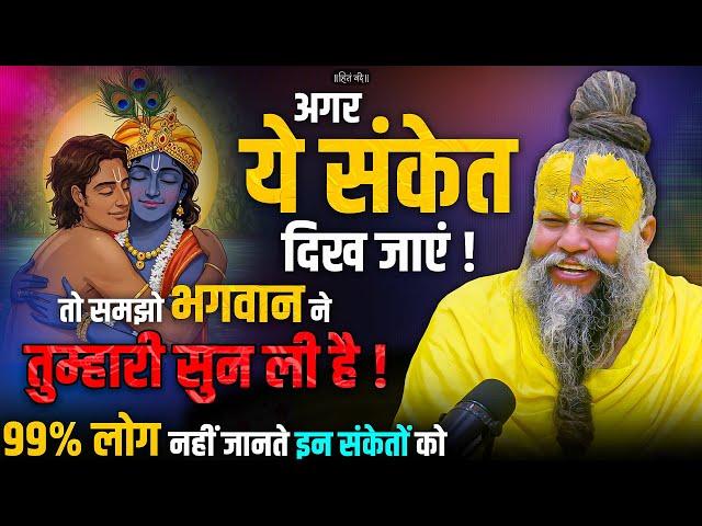 अगर ये संकेत दिख जाएं तो समझो भगवान ने तुम्हारी सुन ली है ! // Shri Hit Premanand Ji Maharaj
