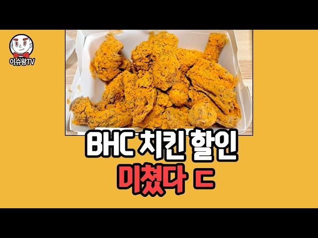 BHC 치킨 할인 소식