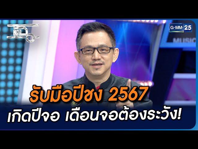 รับมือปีชง 2567 เกิดปีจอ เดือนจอต้องระวัง! | Highlight | แฉ 7 ธ.ค. 66 | GMM25