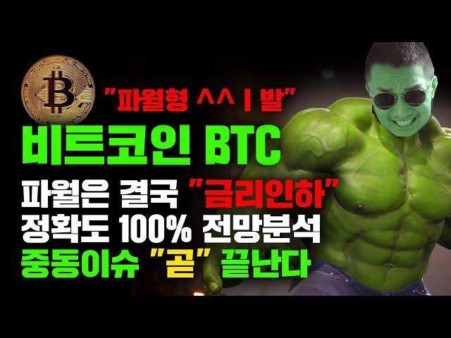 비트코인 BTC [긴급] 중동이슈 "곧" 끝난다, 관세전쟁? 다 마무리된다, 파월은 "금리인하"로 갈수밖에 없다, 정확도 100% 전망분석! 영상 필수시청 #코인시황