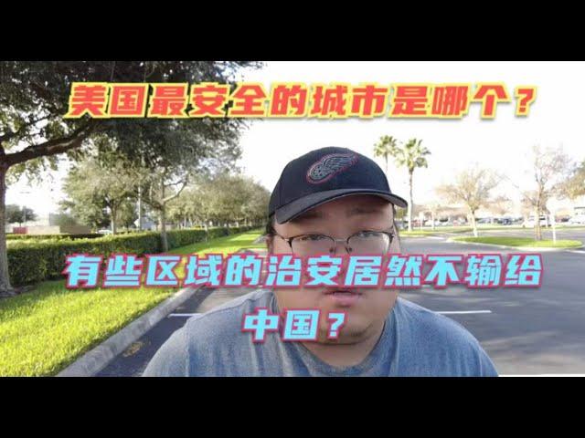 美国最安全的城市是哪个？美国居然也有比较安全的城市？有些区域的治安竟然不输中国城市？