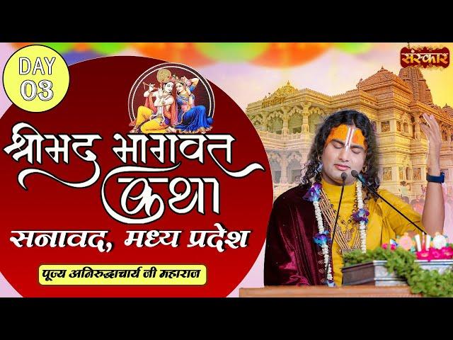 Shrimad Bhagwat Katha Day 3-  PP. Aniruddhacharya Ji Maharaj | Sanaawad, Madhya Pradesh