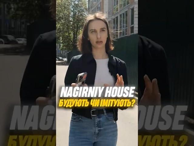 Будують чи Імітують? ЖК NAGIRNIY HOUSE #нерухомість #квартира #новобудови #ринокнерухомості