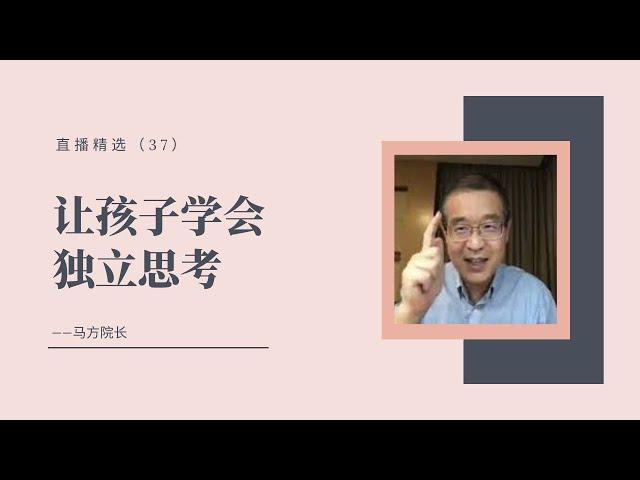 让孩子学会独立思考【直播精选】第三十七期