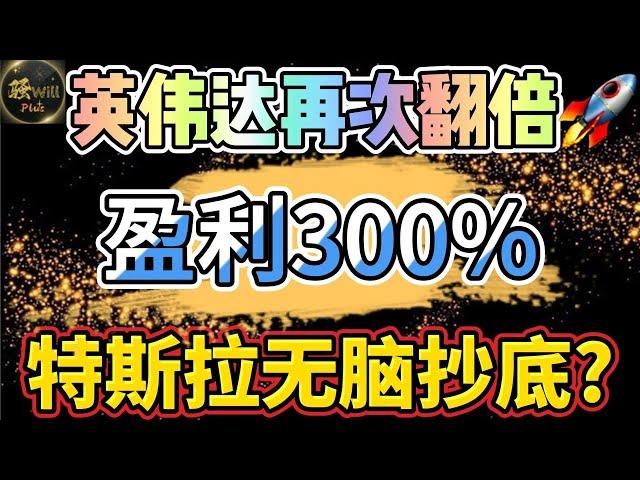 美股投资｜英伟达NVDA再次翻倍,特斯拉TSLA抄底点位.牛股盈利300%.#NVDA#TSLA#CRWD#GOOG#SIRI｜美股趋势分析｜美股期权交易｜美股赚钱｜美股2024