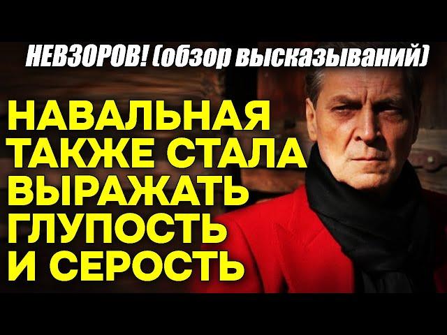 Невзоров! Юлия Навальная, наряду с Яшиными и Мурзами, также стала выражать неадекватность и серость!