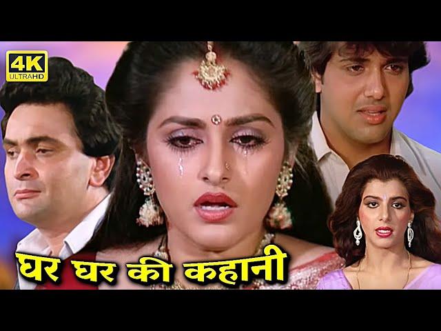 घर घर की कहानी | Full Movie | ऋषि कपूर, जया प्रदा की सुपरहिट मूवी | Govinda, Kader Khan | HD Movies