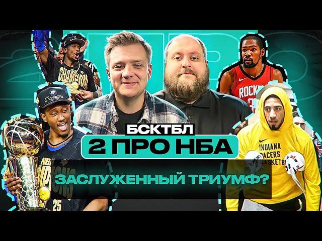 КОРОНАЦИЯ «ОКЛАХОМЫ» | ПОСЛЕВКУСИЕ СЕДЬМОГО МАТЧА | ДЮРАНТ - В «ХЬЮСТОНЕ» | ДВА ПРО НБА | БСКТБЛ