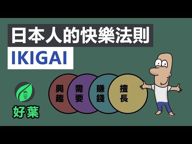 活出快樂人生的4個關鍵 | 獻給找不到方向的你 | ikigai法則