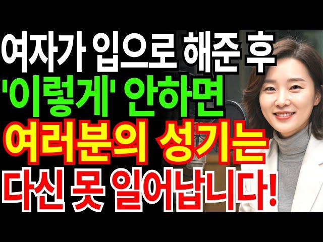 아내가 입으로 해줄 때, 99% 남자가 모르는 치명적인 실수!