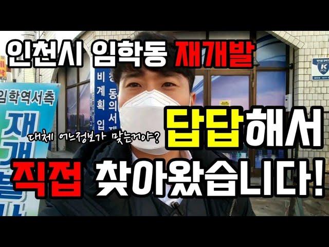 [인천계양구임학동재개발] no.4002 직접 찾아왔습니다! 재개발의 모든 것 Q&A 임학역서측 재개발추진위원회