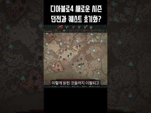 디아블로4 새로운 시즌에 던전과 퀘스트가 초기화된다고?