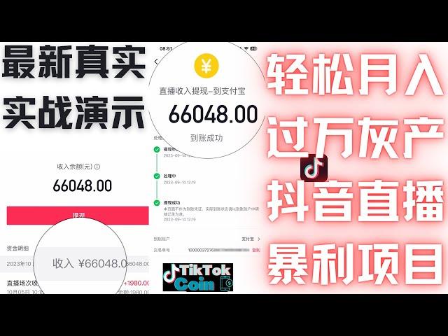 2023年最新暴利网赚灰产全程演示，月赚6万+，抖音快手短视频直播平台刷礼物套利，安全可靠的赚钱项目，网络创业首选，可以帮你快速上岸的项目，真实网络灰产｜零投资创业黑产｜暴利赚钱｜手机直播薅羊毛