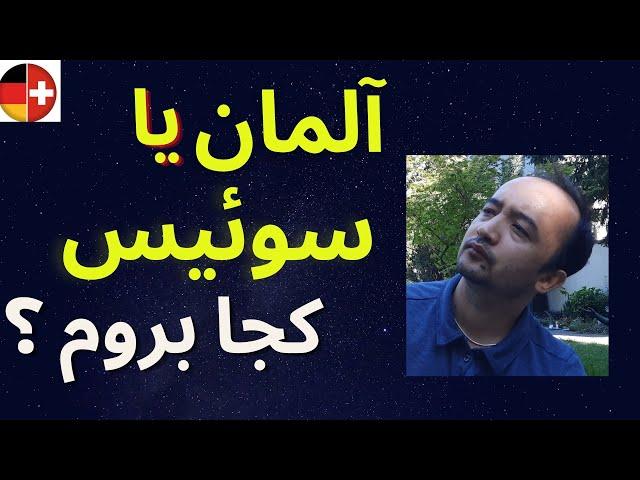 آلمان یا سوئیس؟ کجا بروم خوب است؟