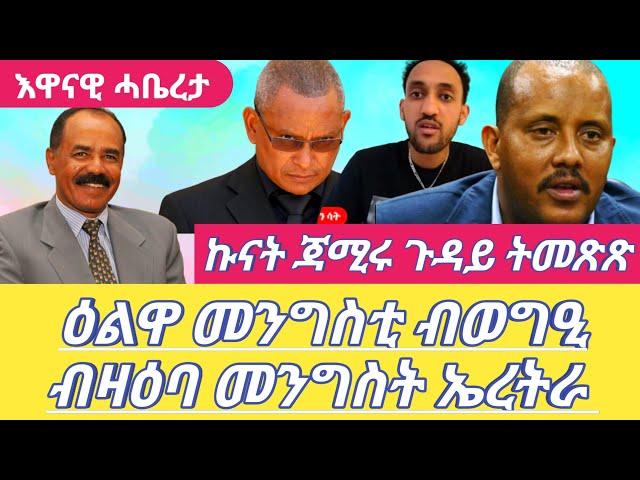 ኩናት ጃሚሩ ጉዳይ ትመጽጽ ዕልዋ መንግስቲ ብወግዒ ብዛዕባ መንግስት ኤረትራ እዋናዊ ሓቤረታ Dilet Media (Official Video) 2024