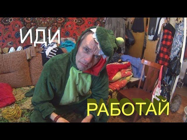 иди на работу