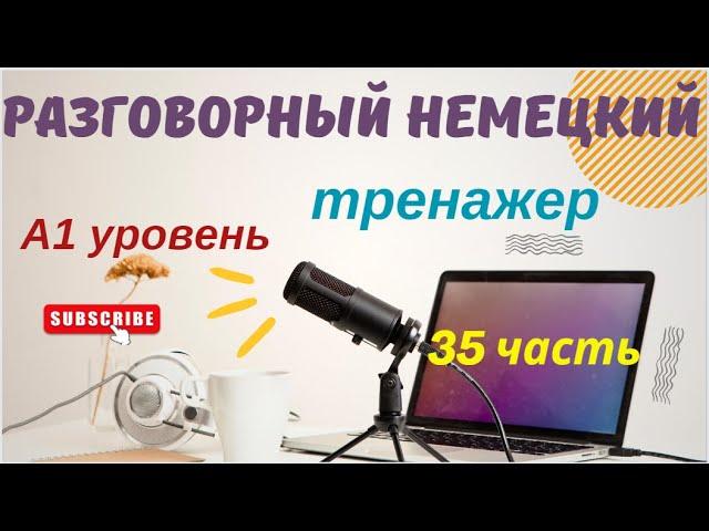 35 ЧАСТЬ ТРЕНАЖЕР РАЗГОВОРНЫЙ НЕМЕЦКИЙ ЯЗЫК С НУЛЯ ДЛЯ НАЧИНАЮЩИХ