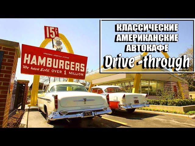 История классических автокафе! (Drive Through / Drive-Thru)